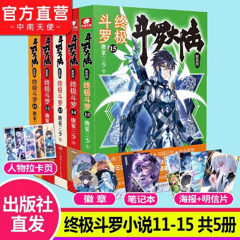 【组合自选5本】斗罗大陆4终极斗罗全套1-30册 斗罗大陆小说系列第四部 唐家三少著 斗罗大陆4终极斗罗11-15