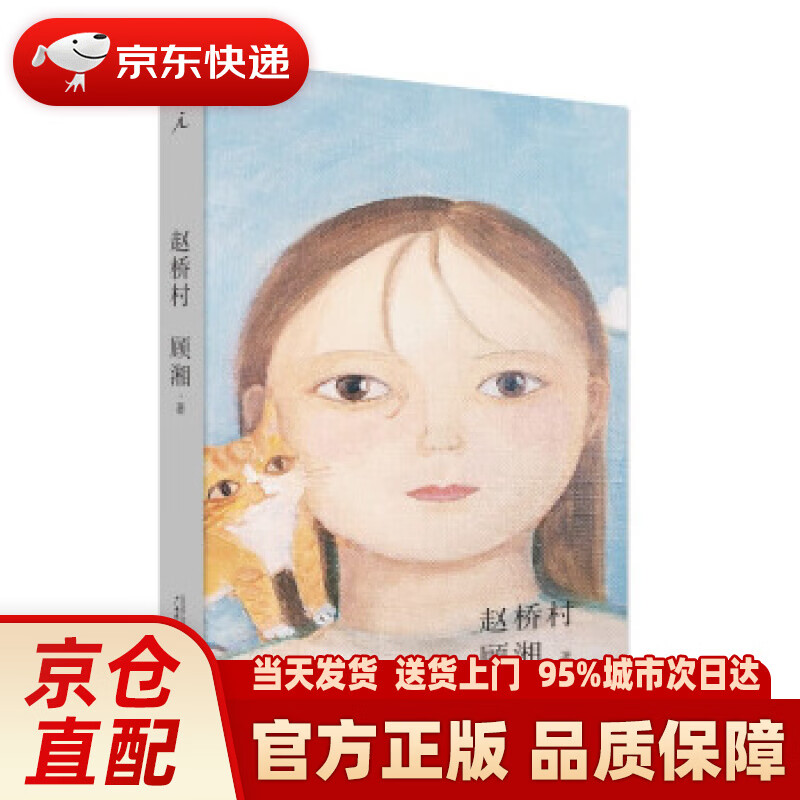 【新华正版图书】赵桥村 顾湘 广西师范大学出版社