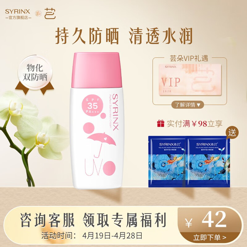 希芸（syrinx） 清新冰爽防晒霜乳女50ml面部全身防晒户外隔离紫外线学生军训 【物化双防晒】防晒霜50ml
