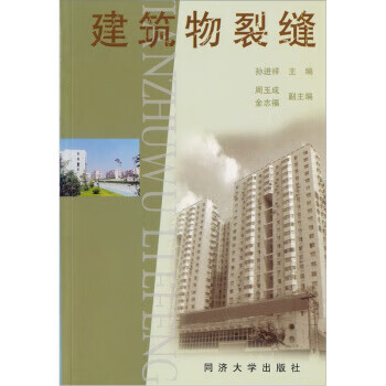 建筑物裂缝 孙进祥 编【正版】