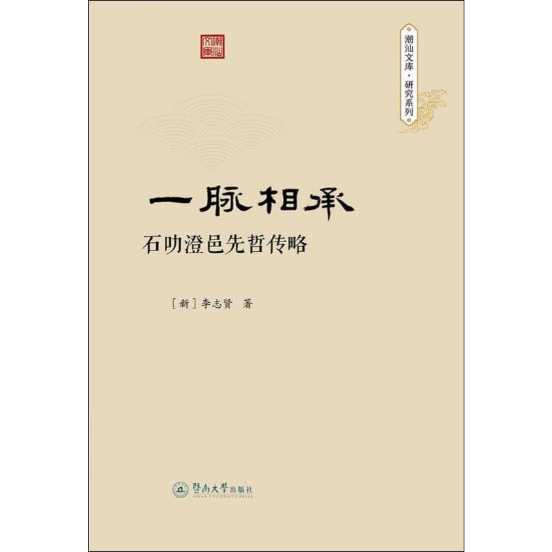 一脉相承 石叻澄邑先哲传略
