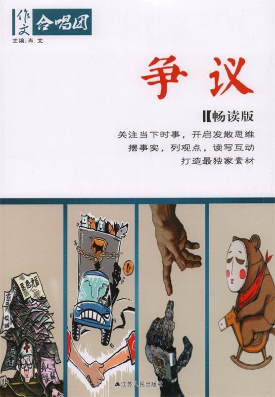 争议 《作文合唱团》 编写组【正版书】