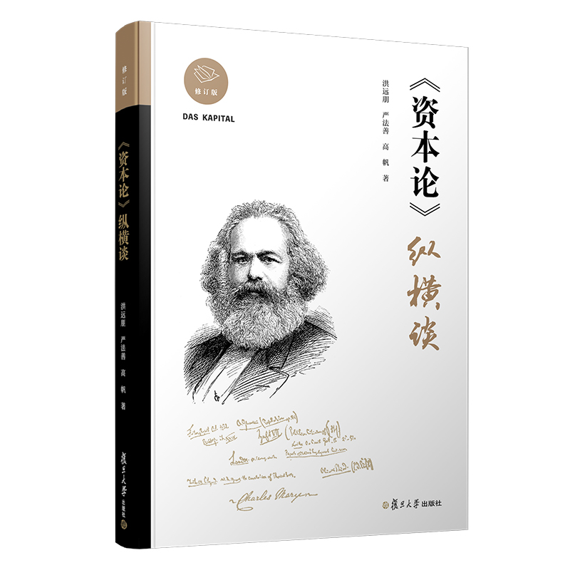 资本论 纵横谈（修订版）