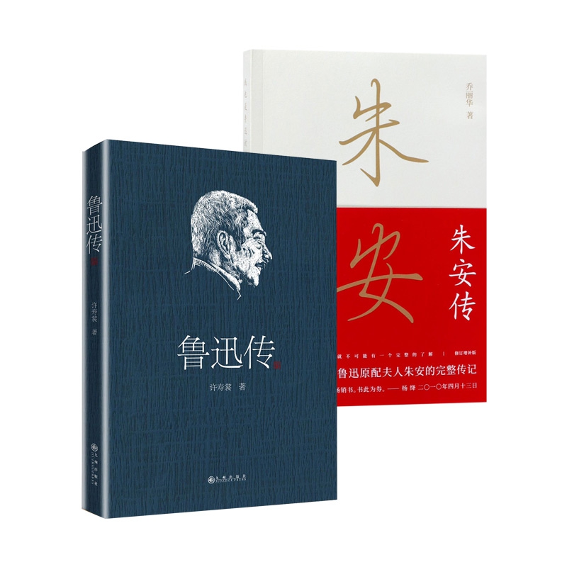 鲁迅传&朱安传 共2册