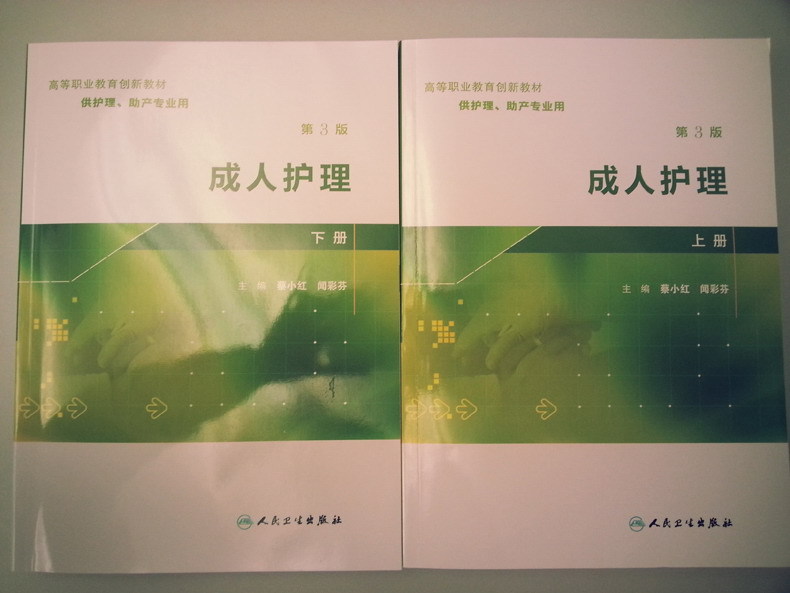 成人护理 人民卫生出版社 9787117192569