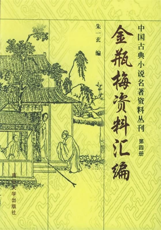 金瓶梅资料汇编 朱一玄 编【正版】