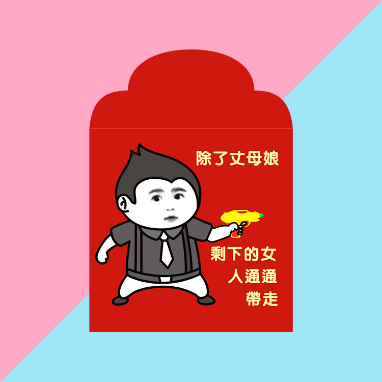 堵门红包接小号结婚庆婚礼用品利是封创意个性恶搞笑塞门红包袋 堵门