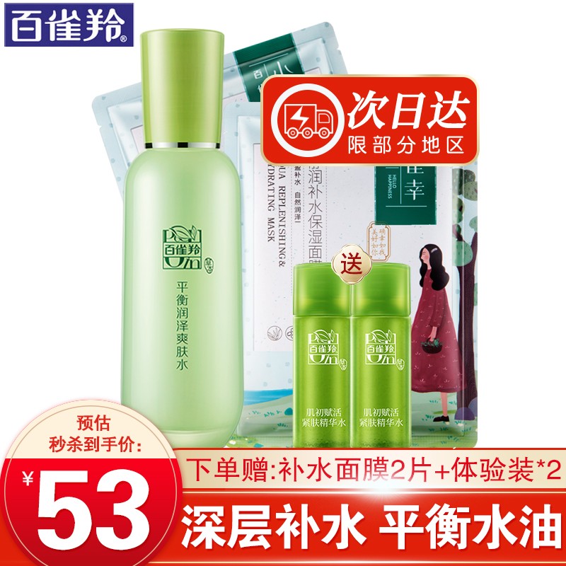 百雀羚爽肤水 草本平衡润泽爽肤水 补水保湿清爽控油收缩毛孔精华水化妆水护肤品女官网 100ml