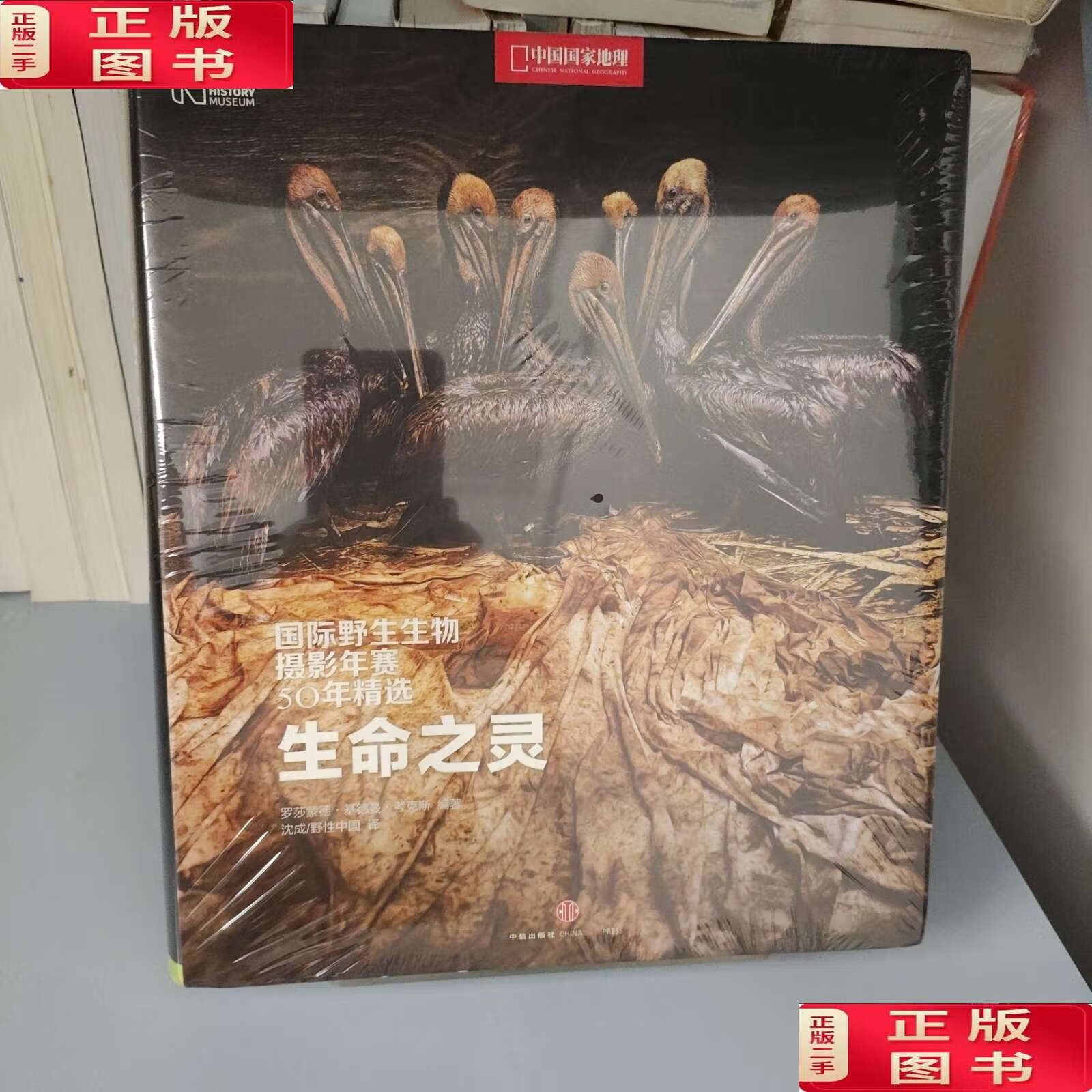 【二手9成新】生命之灵:国际野生生物摄影年赛50年精选 /罗莎蒙德
