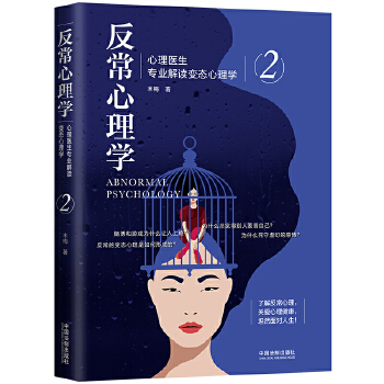 反常心理学(2)-心理医生专业解读变态心理学