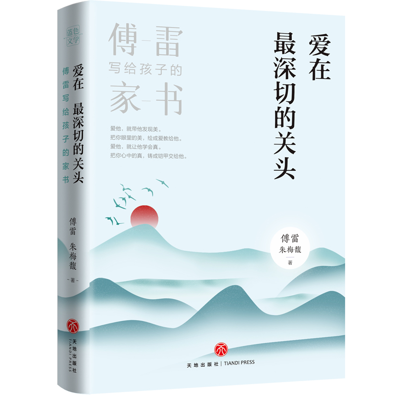 爱在最深切的关头：傅雷写给孩子的家书（京东定制版：随书附赠傅雷家书手稿）