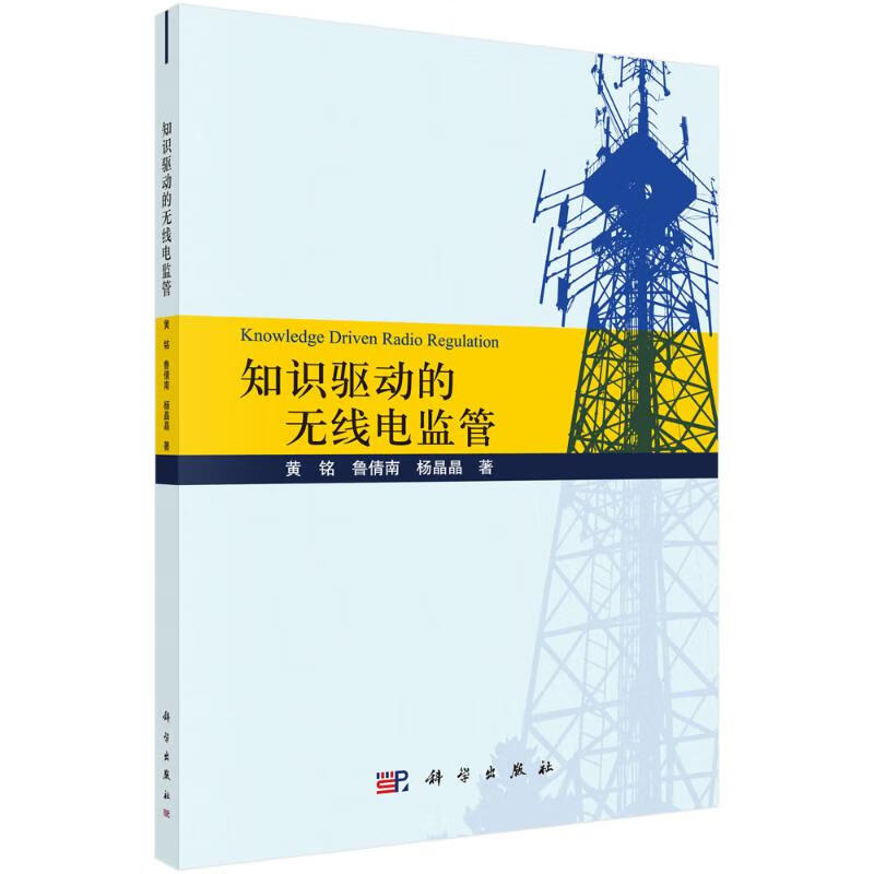 知识驱动的无线电监管 图书