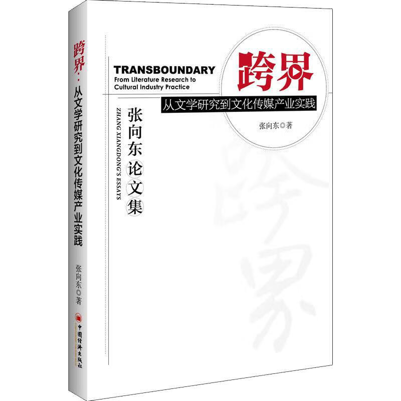 跨界 从文学研究到文化传媒产业实践