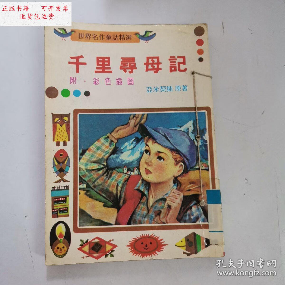 【二手9成新】世界名作童话精选—千里寻母记(附彩色插图) /亚米契斯