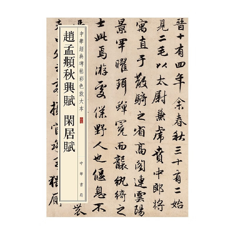 闲居赋 中华经典碑帖彩色放大本 中华书局编辑部 编 书法