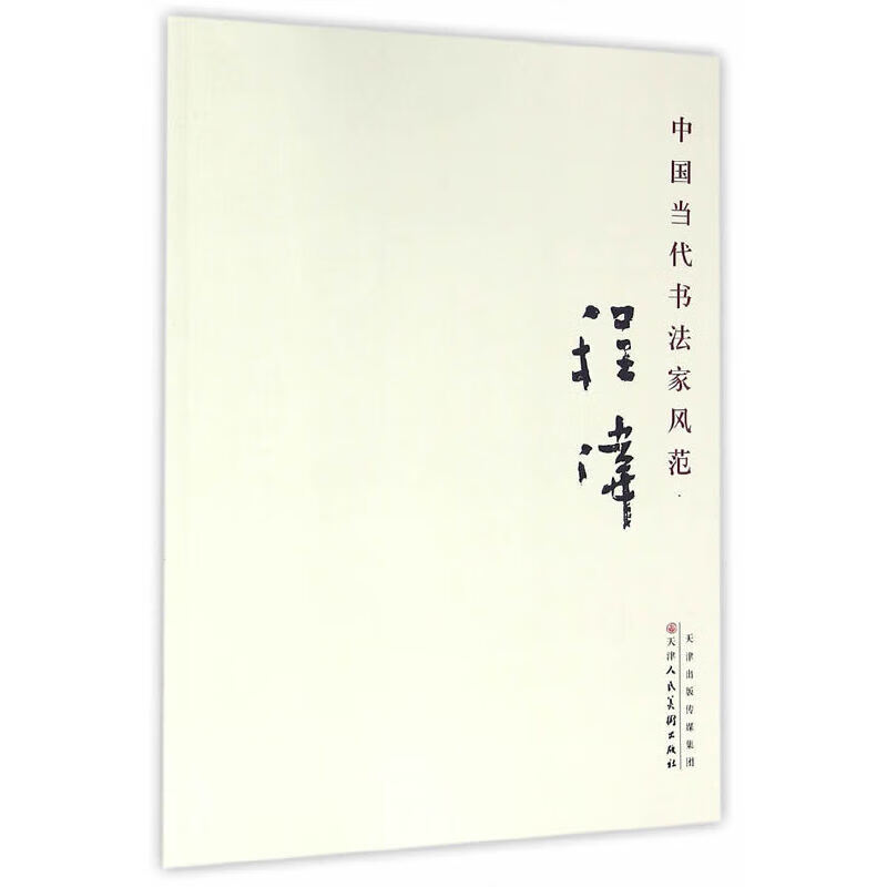 中国当代书法家风范 程伟