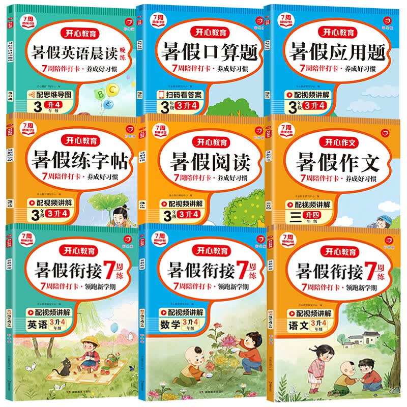 三升四年级暑假阅读人教版课外阅读专项训练书小学语文3年级升4年级暑假衔接教材作业本上册下册阅读理解训练 【全套9本】暑假衔接+暑假专项训练 小学三年级