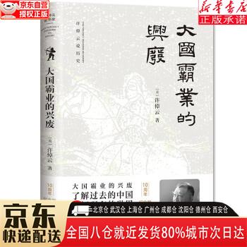 【全新】大国霸业的兴废 [美]许倬云 东