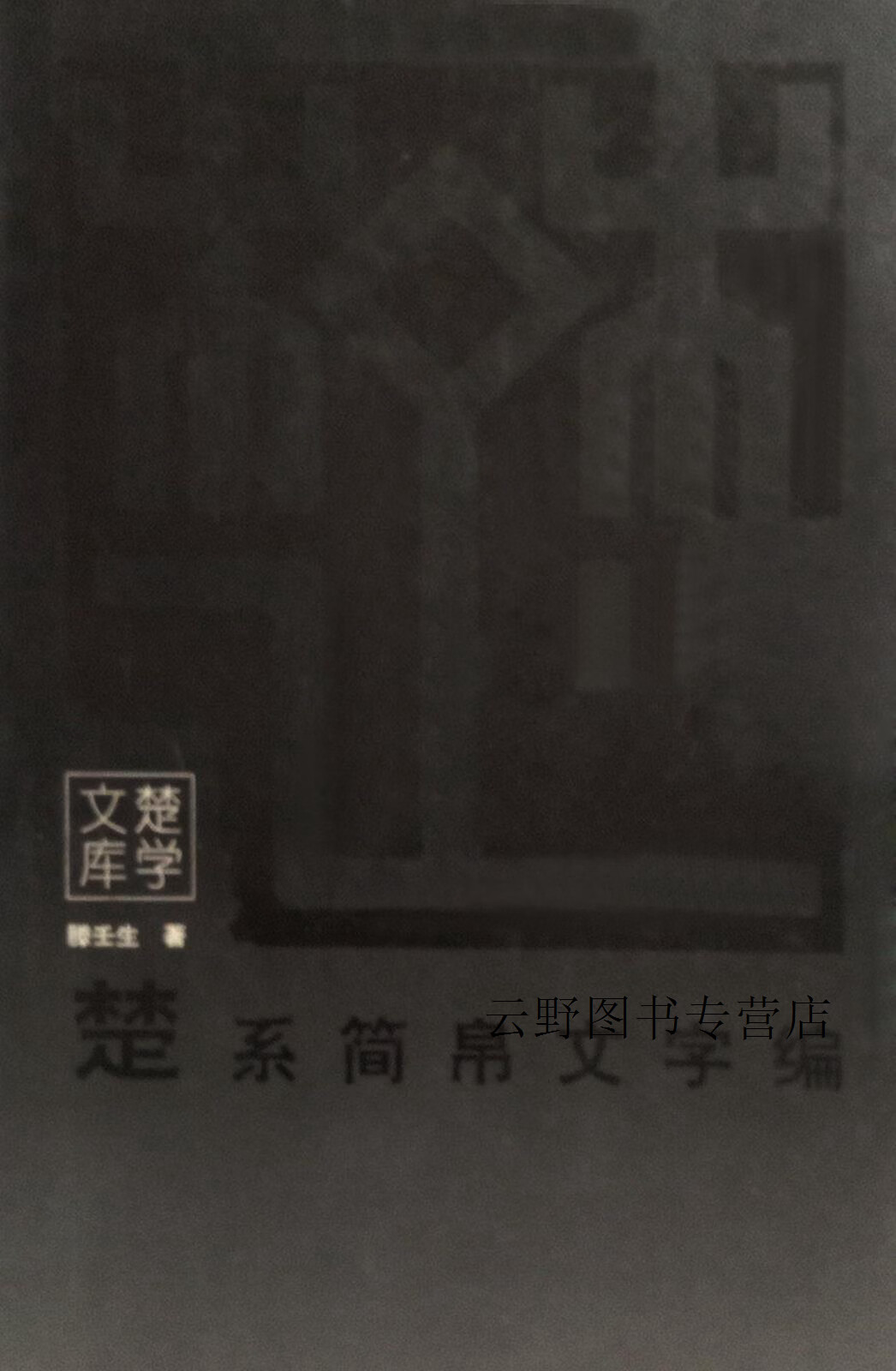 楚系简帛文字编,滕壬生著,湖北教育出版社,9787535115751