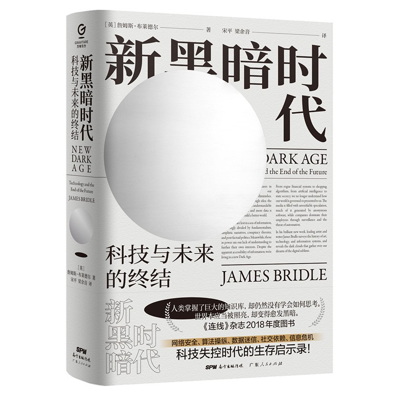 万有引力书系 新黑暗时代——科技与未来的终结 詹姆斯·布莱德尔 (James Bridle) 著KC