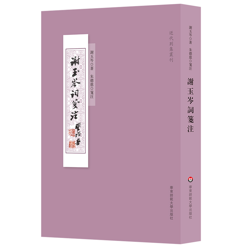 谢玉岑词笺注（近代别集丛刊)