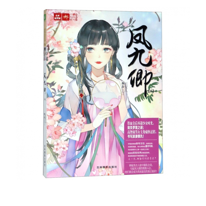 凤九卿(8)/绘梦古风系列/意林轻文库