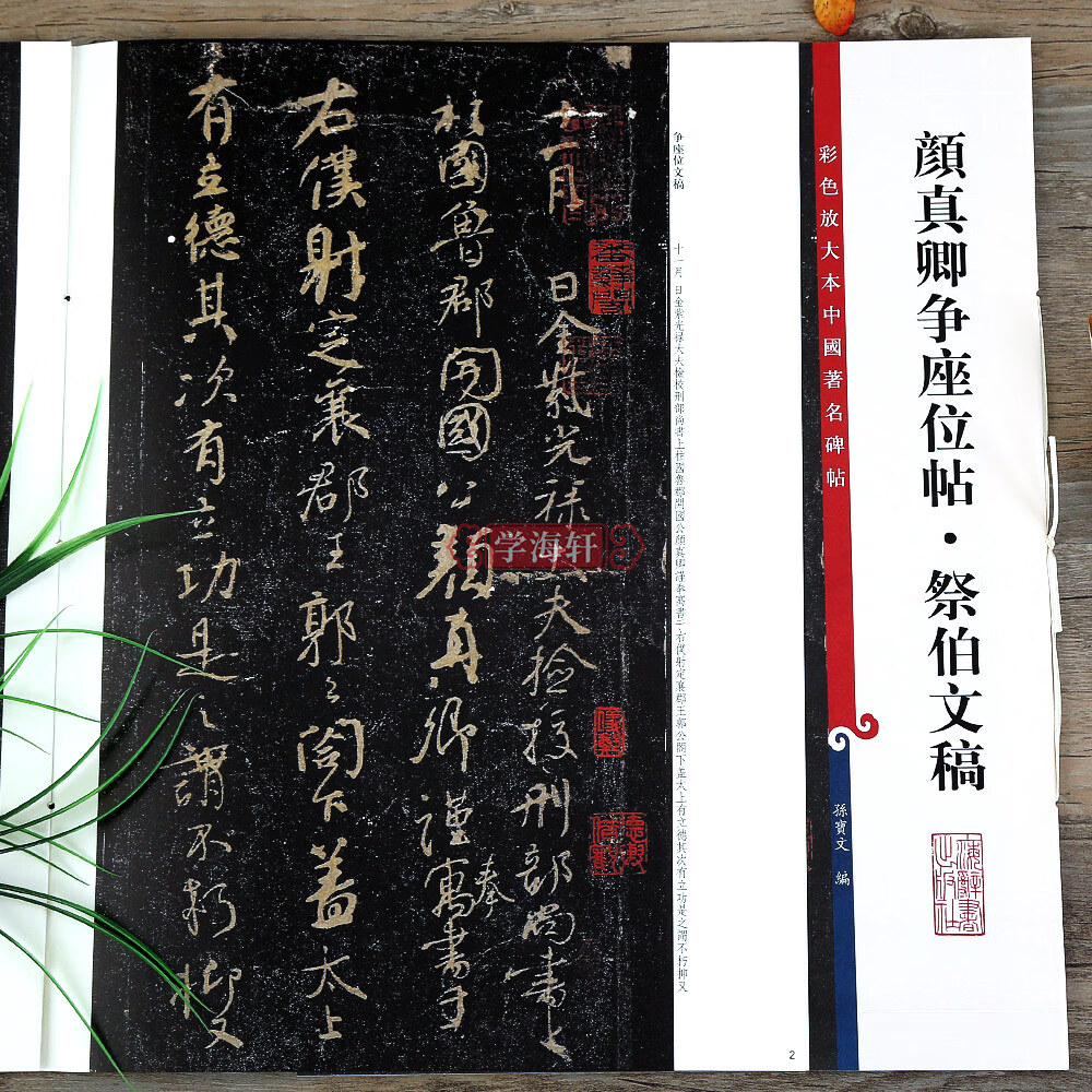 颜真卿行书争座位帖祭伯文稿 彩色放大本中国碑帖繁体旁注孙宝文颜体