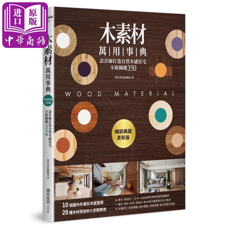 木素材万用事典 港台原版漂亮家居编辑部 明河社出版有限公司