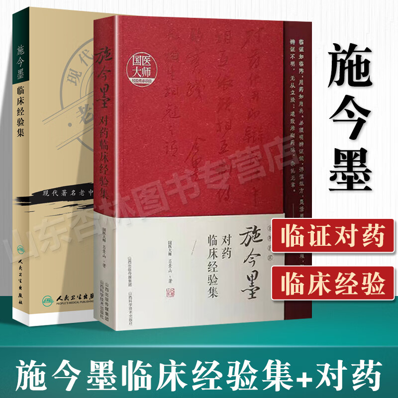 正版 施今墨对药临床经验集 施今墨临床经验集 著名老中医名著重刊