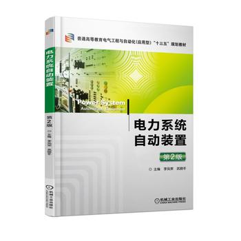 电力系统自动装置 2版 李凤荣 武晓冬 9787111579298 机械工业出版社