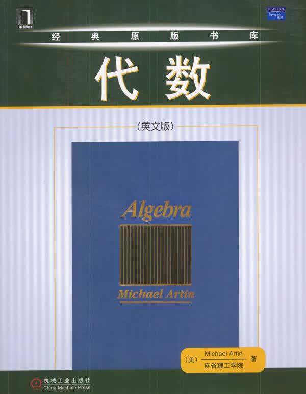 代数 (美)阿廷(Artin,M)著【正版书】