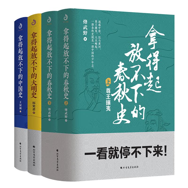 拿得起放不下的春秋史+大明史+中国史（套装全4册）