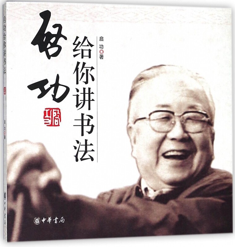 启功给你讲书法 中华书局出版  启功