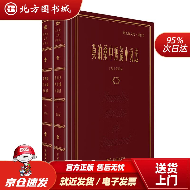 【正版现货】莫泊桑中短篇小说选(全二卷)(郑克鲁文集·译作卷)[法]莫泊桑著郑克鲁译商务印书馆 北方图书城