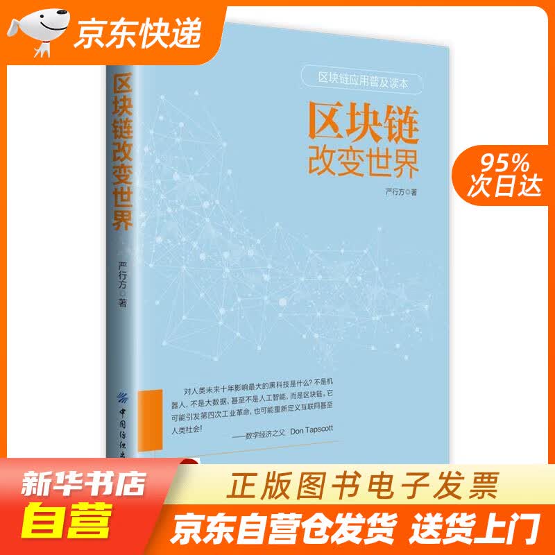 【新华书店正版】区块链改变世界 严行方 中国纺织出版社