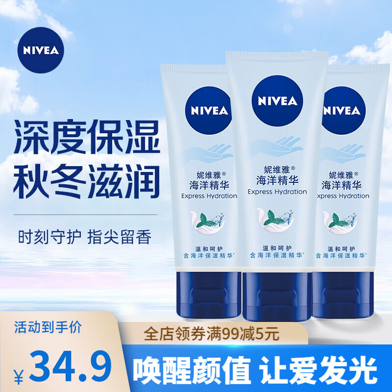 妮维雅(NIVEA)保湿护手霜女士男士润手霜套装补水滋润手膜防干裂干燥擦手油 海洋精华护手凝露50ml*3