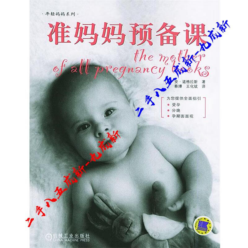 准妈妈预备课 （美）道格拉斯（Douglas,A.） 著,蔡璿,王化斌 译 机械工业出版社