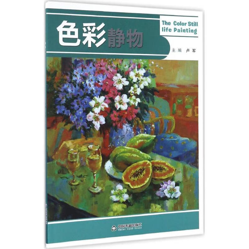 色彩静物 卢军主【正版】