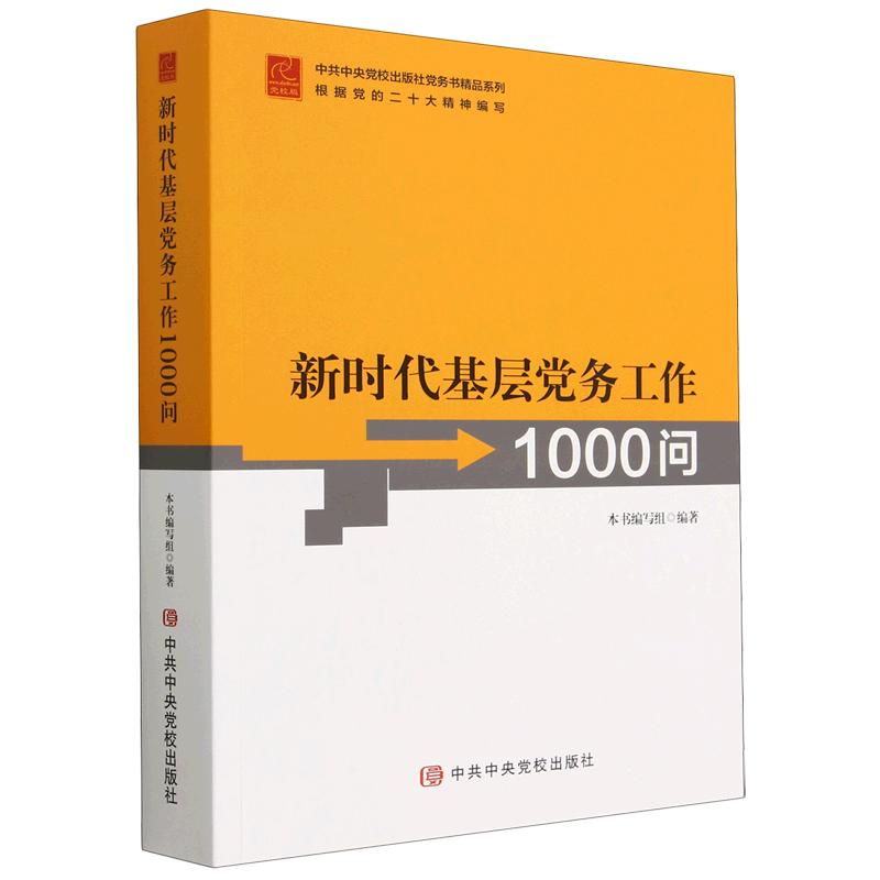 【包邮】2023新版 新时代基层党务工作1000问 党校出版社 党务书系列 基层党务工作者指导用书 培训教材实用 9787503573545