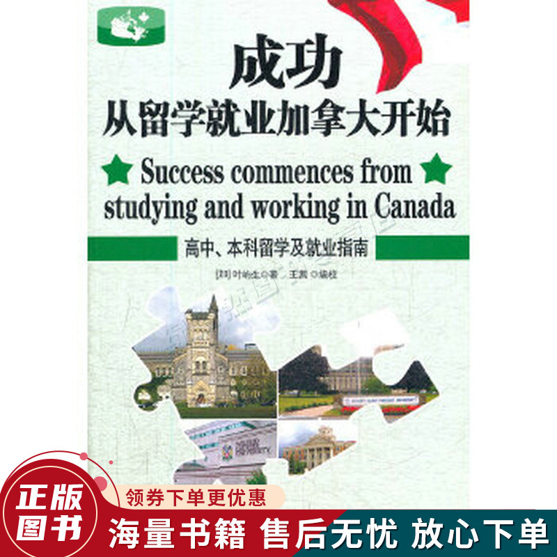成功从留学就业加拿大开始