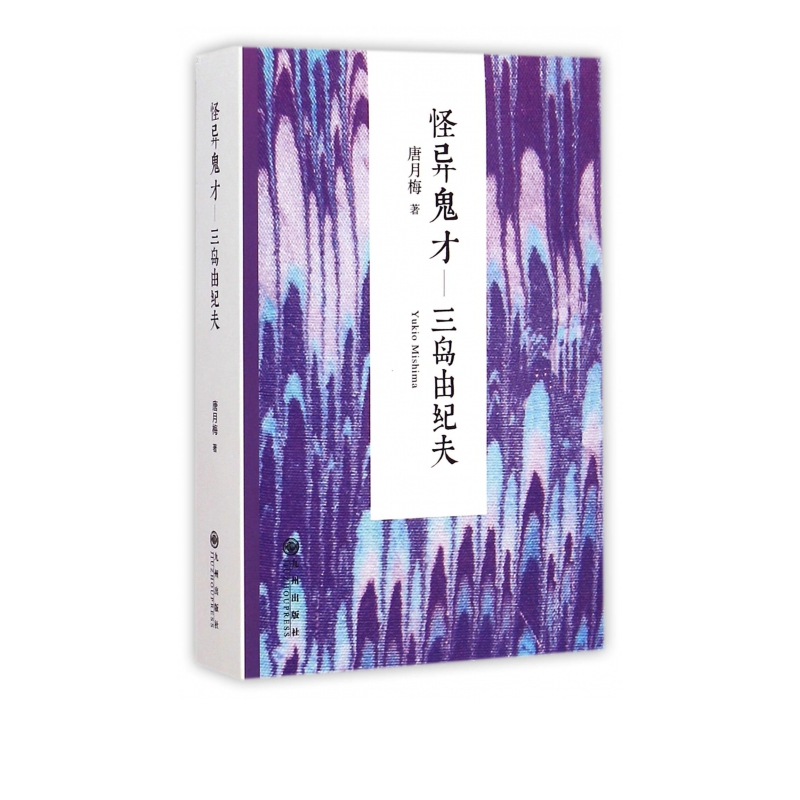 怪异鬼才--三岛由纪夫