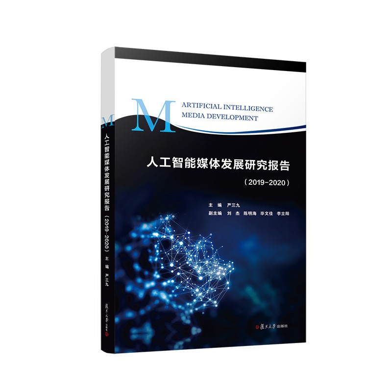 人工智能媒体发展研究报告（2019—2020）