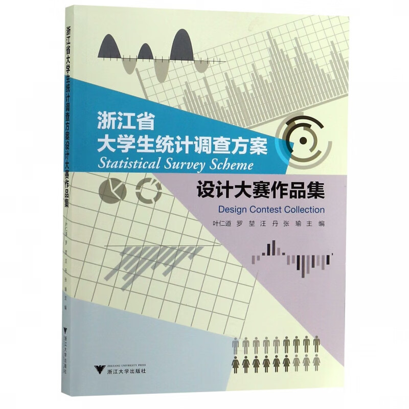 浙江省大学生统计调查方案设计大赛作品集