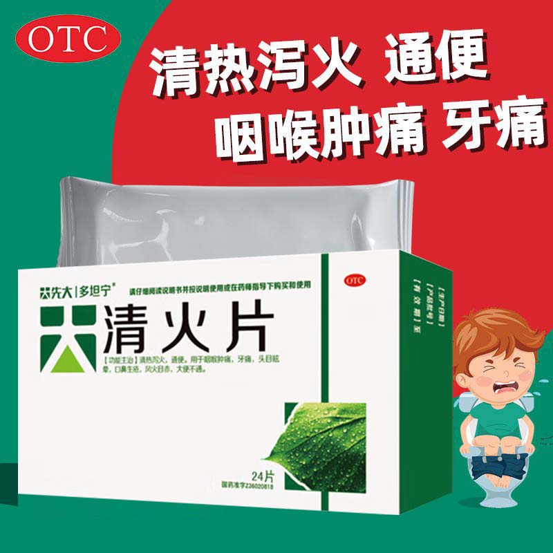 清火片 24片 清热泻火通便咽喉肿痛牙痛口鼻生疮大便不通的中成药先
