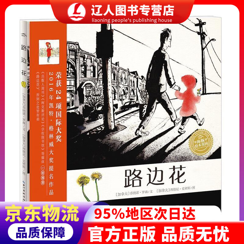 正版 路边花 海豚绘本花园平装软皮封面 乔纳诺·罗森 (JonAmo Lawson), 西德尼·史密斯 (