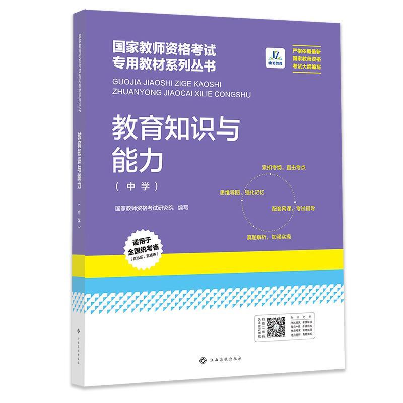教育知识与能力.中学