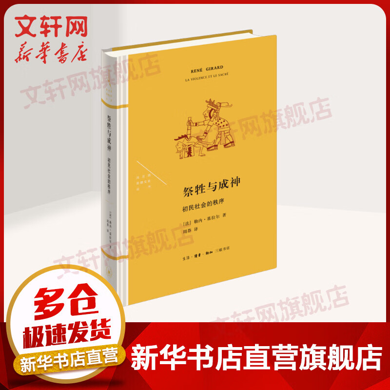 祭牲与成神：初民社会的秩序 图书