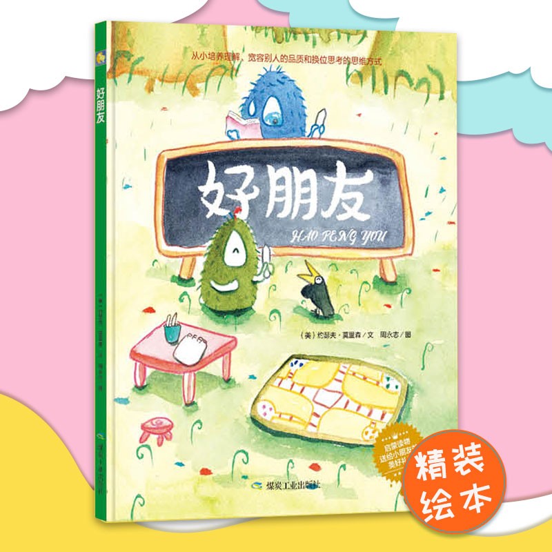好朋友绘本 幼儿绘本3-6岁周岁幼儿园硬皮精装硬壳正版 儿童绘本故事