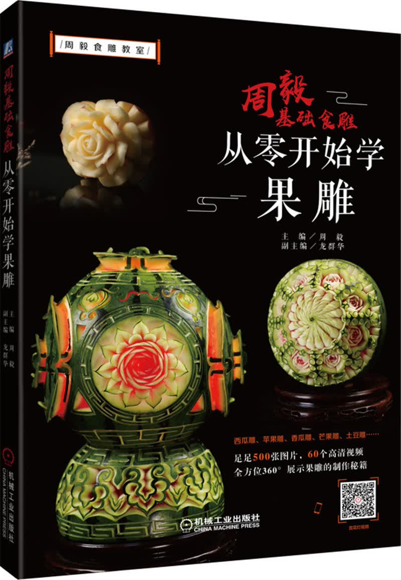周毅基础食雕 从零开始学果雕