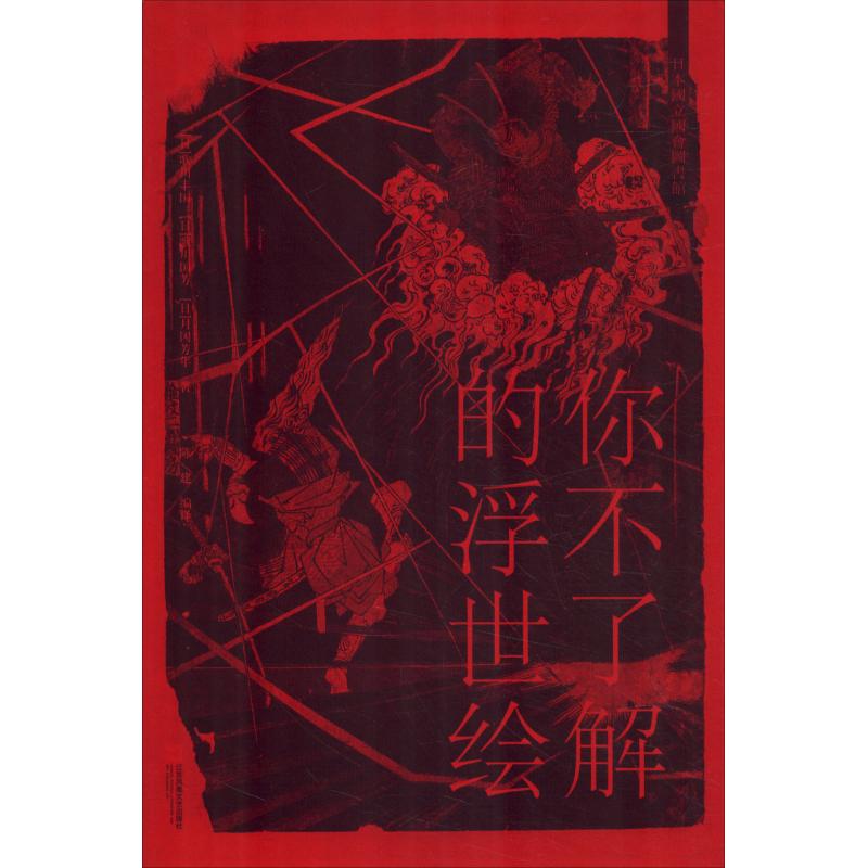 你不了解的浮世绘【正版图书】